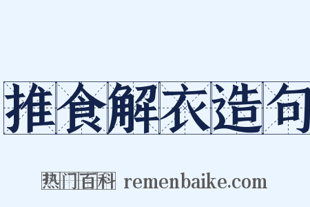 推食解衣造句是什么意思的图片